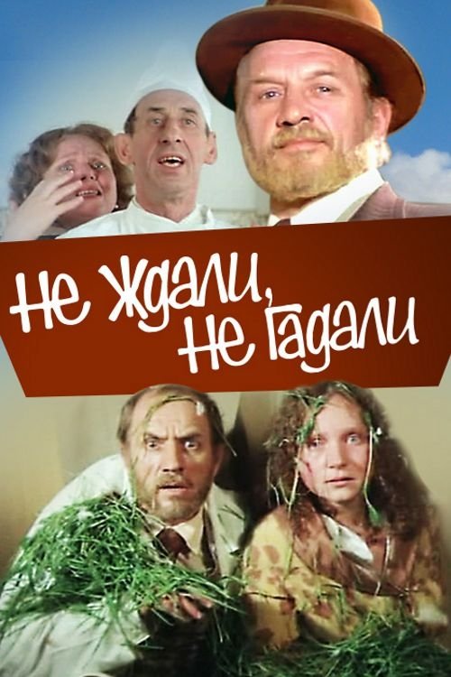 Póster de Не ждали, не гадали