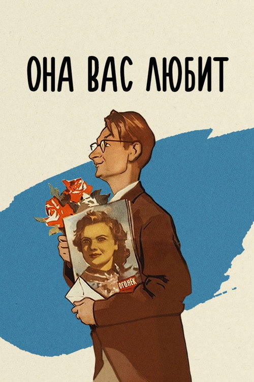 Póster de Она вас любит