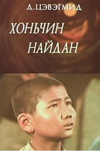 Póster de Хоньчин Найдан