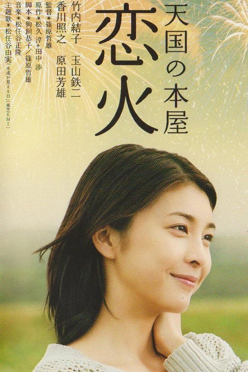 Póster de 天国の本屋～恋火