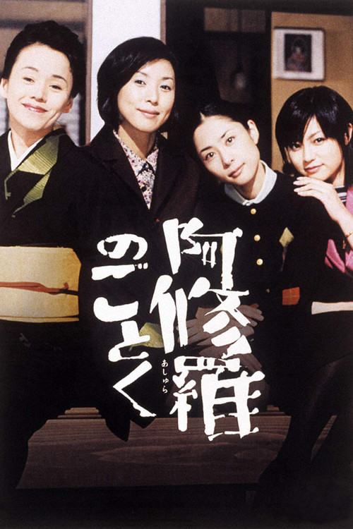 Póster de 阿修羅のごとく