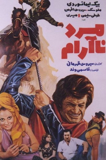 Póster de مرد ناآرام