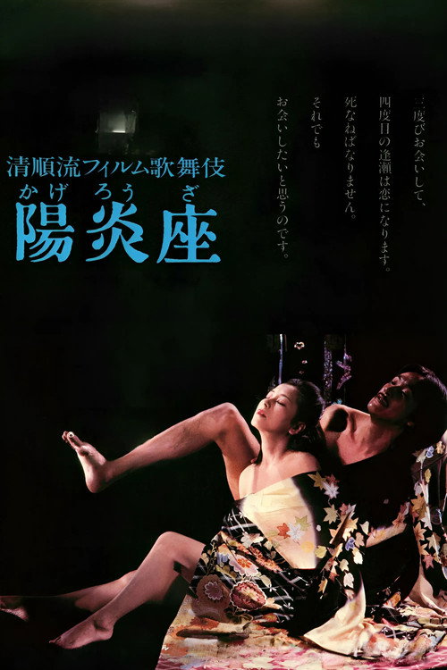 Póster de 陽炎座