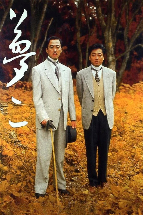 Póster de 夢二