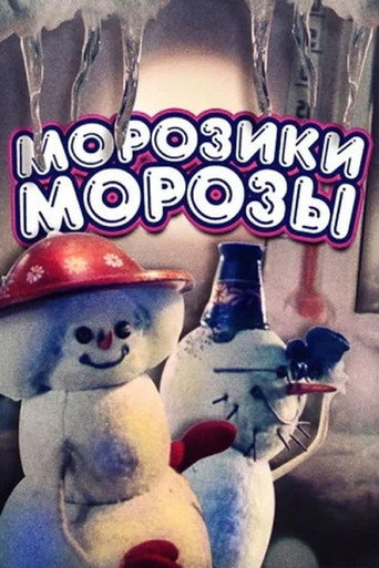 Póster de Морозики морозы