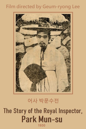 Póster de 어사 박문수전