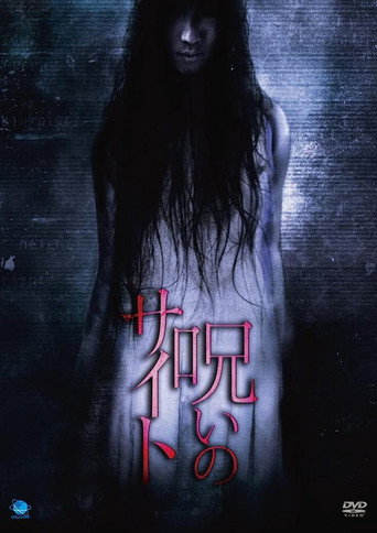Póster de 呪いのサイト