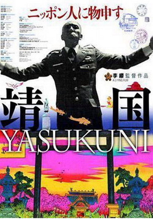 Póster de 靖国