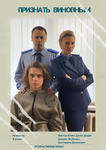 Póster de Признать виновным