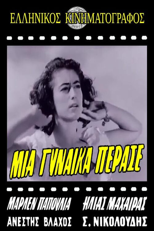 Póster de Μια ξένη πέρασε