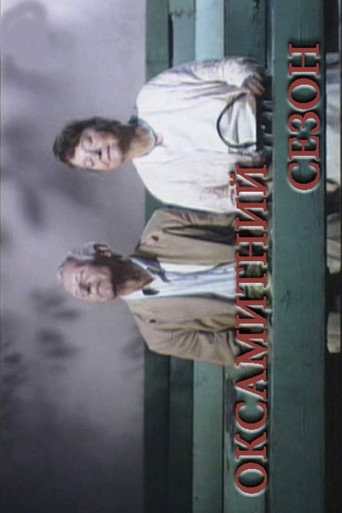 Póster de Оксамитний сезон