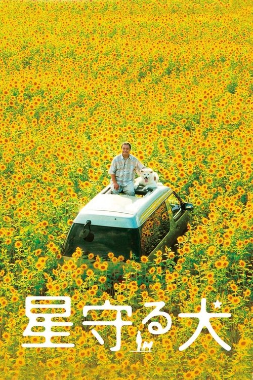 Póster de 星守る犬
