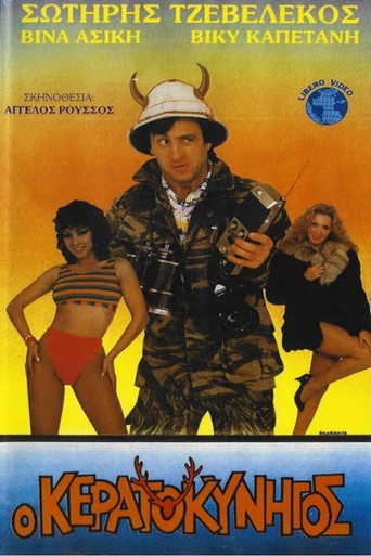 Póster de Ο κερατοκυνηγός