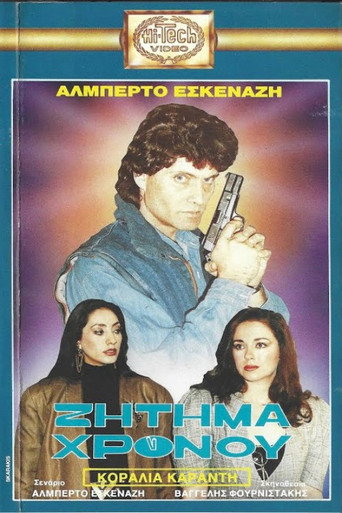 Póster de Ζήτημα χρόνου