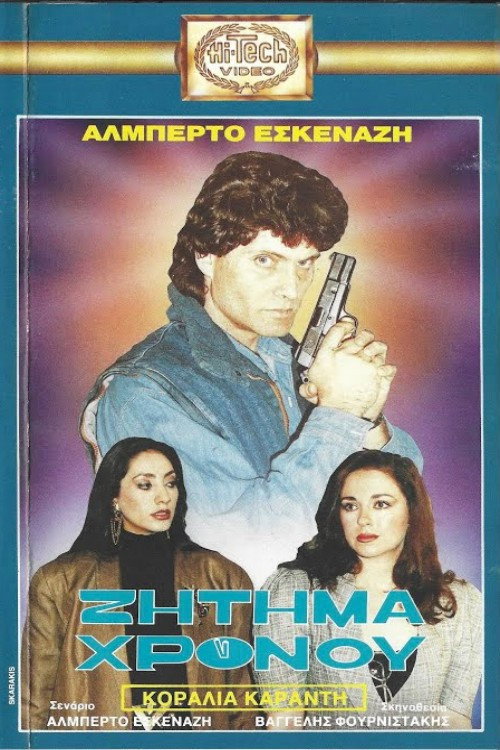 Póster de Ζήτημα χρόνου