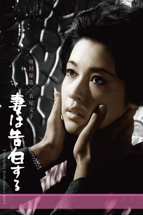 Póster de 妻は告白する