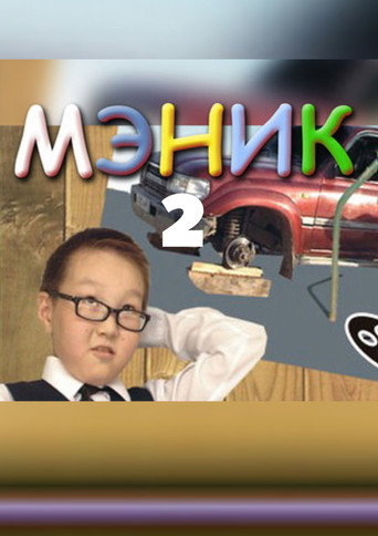 Póster de Мэник-2