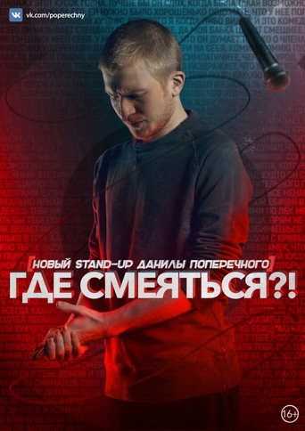 Póster de Данила Поперечный: Где смеяться?!