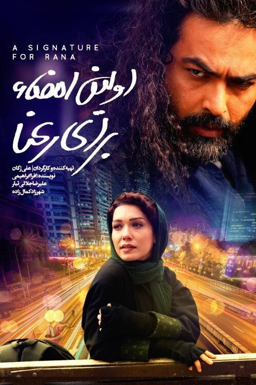 Póster de اولین امضا برای رعنا