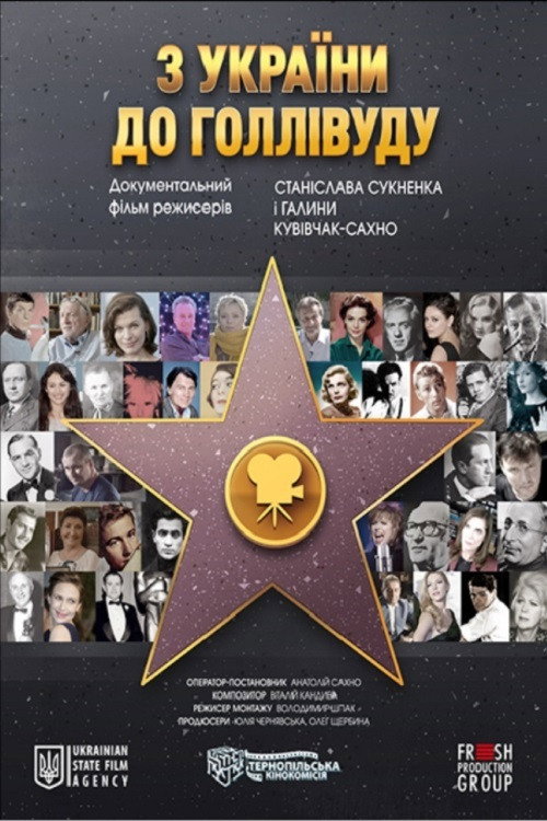 Póster de З України до Голлівуду