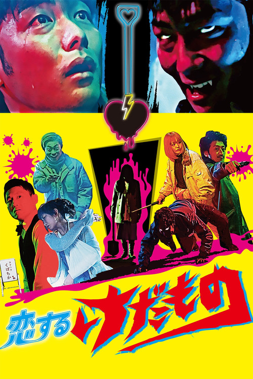 Póster de 恋するけだもの