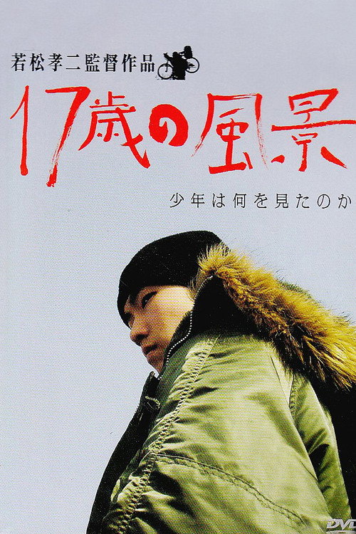 Póster de 17歳の風景　少年は何を見たのか