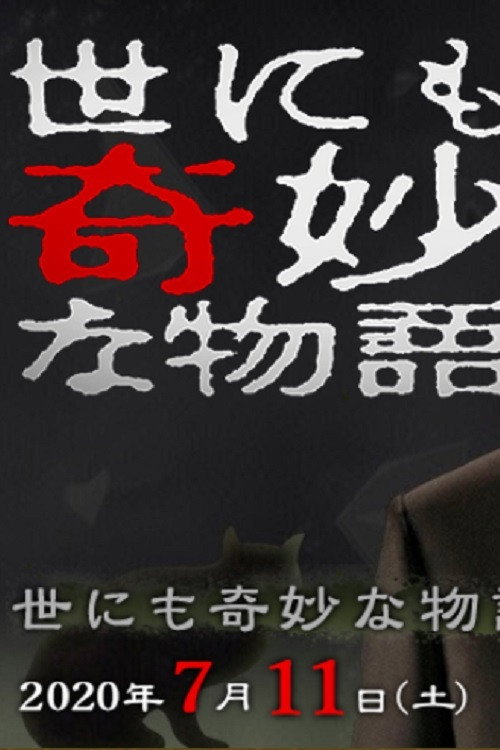 Póster de 世にも奇妙な物語 ’20夏の特別編