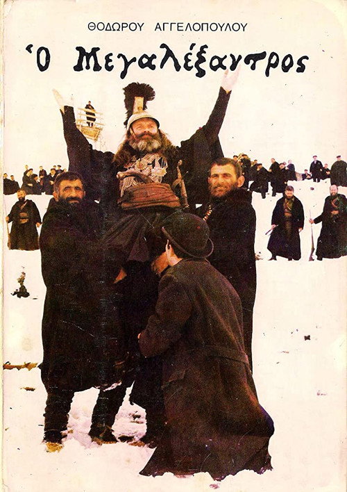 Póster de Ο Μεγαλέξαντρος
