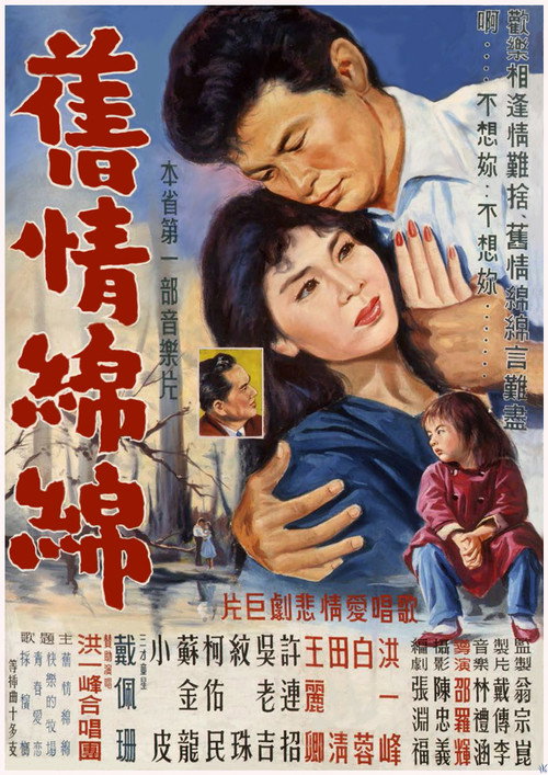 Póster de 舊情綿綿
