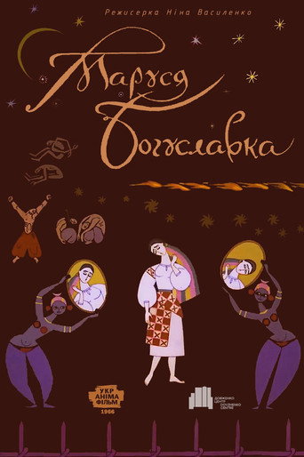 Póster de Маруся Богуславка
