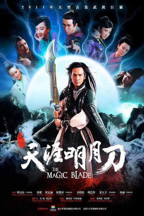 Póster de 天涯明月刀