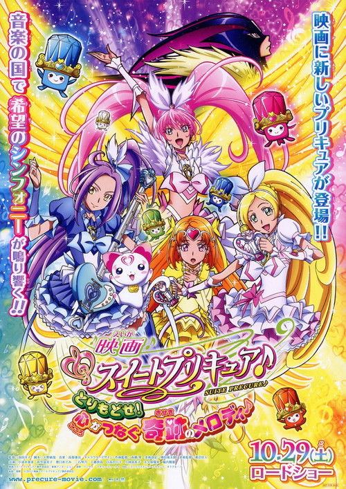 Póster de 映画 スイートプリキュア♪ とりもどせ!心がつなぐ奇跡のメロディ♪