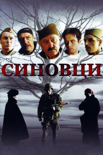 Póster de Синовци