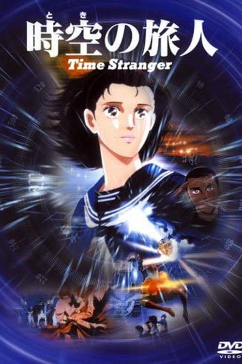 Póster de 時空の旅人 -Time Stranger-