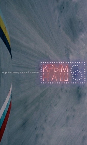 Póster de Крым наш