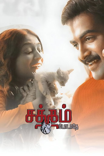 Póster de சத்தம் போடாதே