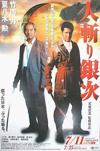 Póster de 人斬り銀次