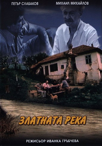 Póster de Златната река