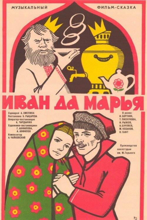 Póster de Иван да Марья