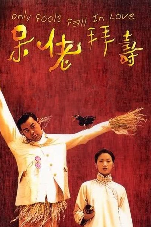 Póster de 呆佬拜壽