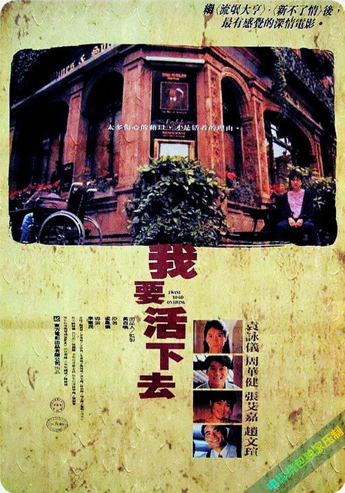Póster de 我要活下去