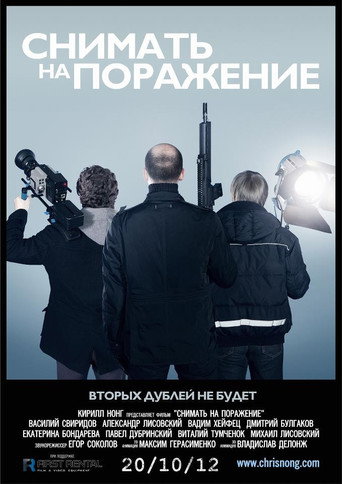 Póster de Снимать на поражение