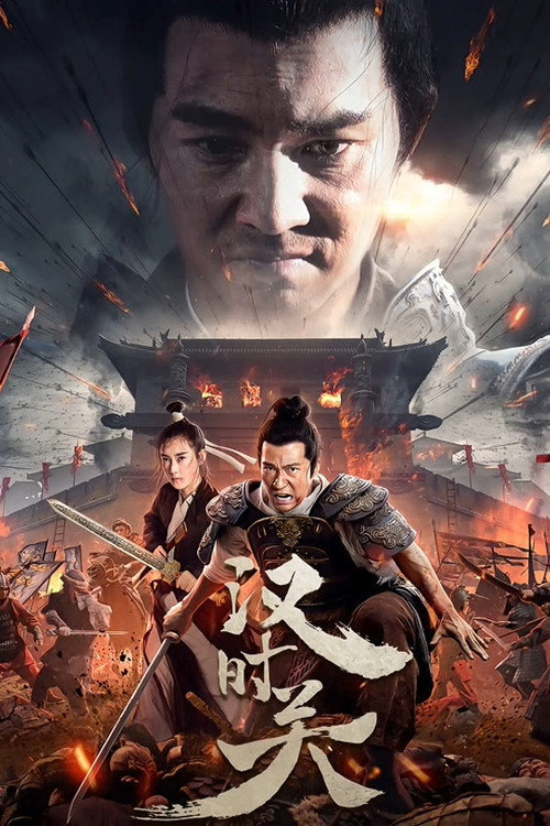 Póster de 汉时关