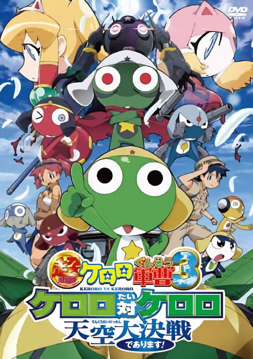 Póster de 超劇場版ケロロ軍曹 3 ケロロ対ケロロ 天空大決戦であります！