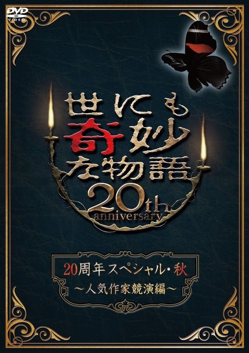 Póster de 世にも奇妙な物語 20周年スペシャル・秋 ～人気作家競演編～