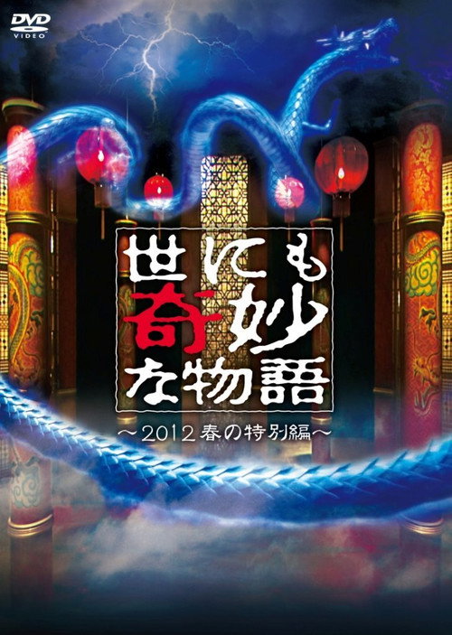Póster de 世にも奇妙な物語 2012年春の特別編