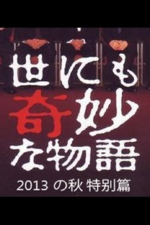 Póster de 世にも奇妙な物語 '13秋の特別編