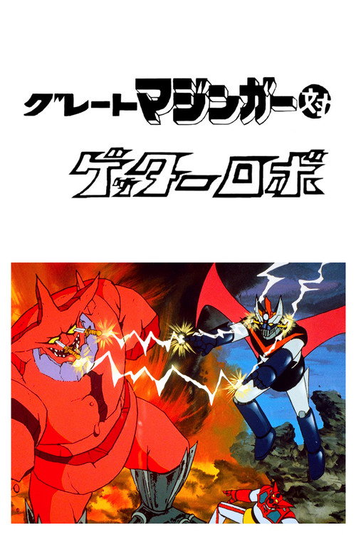 Póster de グレートマジンガー対ゲッターロボ