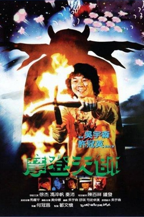 Póster de 摩登天師