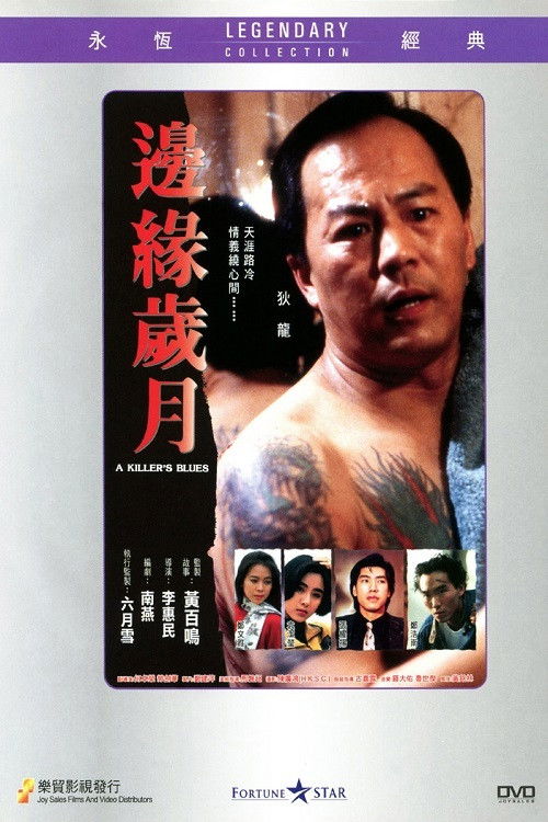 Póster de 邊緣歲月